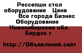 Рессепшн стол оборудование › Цена ­ 25 000 - Все города Бизнес » Оборудование   . Новосибирская обл.,Бердск г.